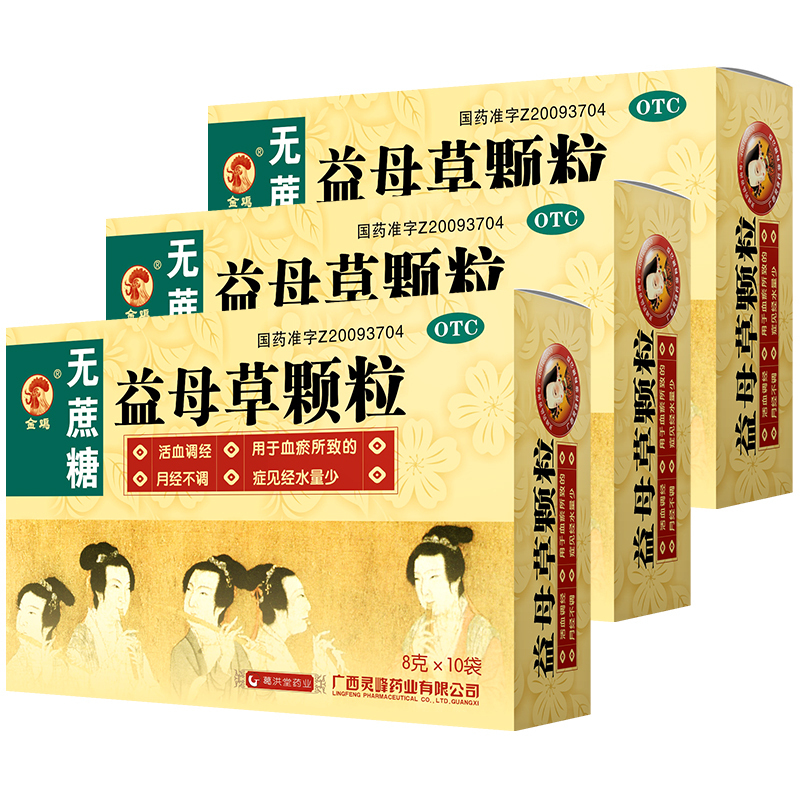 3盒】金鸡益母草颗粒(无蔗糖)8克*10袋*3盒 活血调经 用于血瘀所致的月经不调 症见经水量少