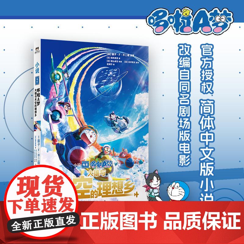 哆啦A梦:大雄与天空的理想乡 中国友谊出版社高清大图