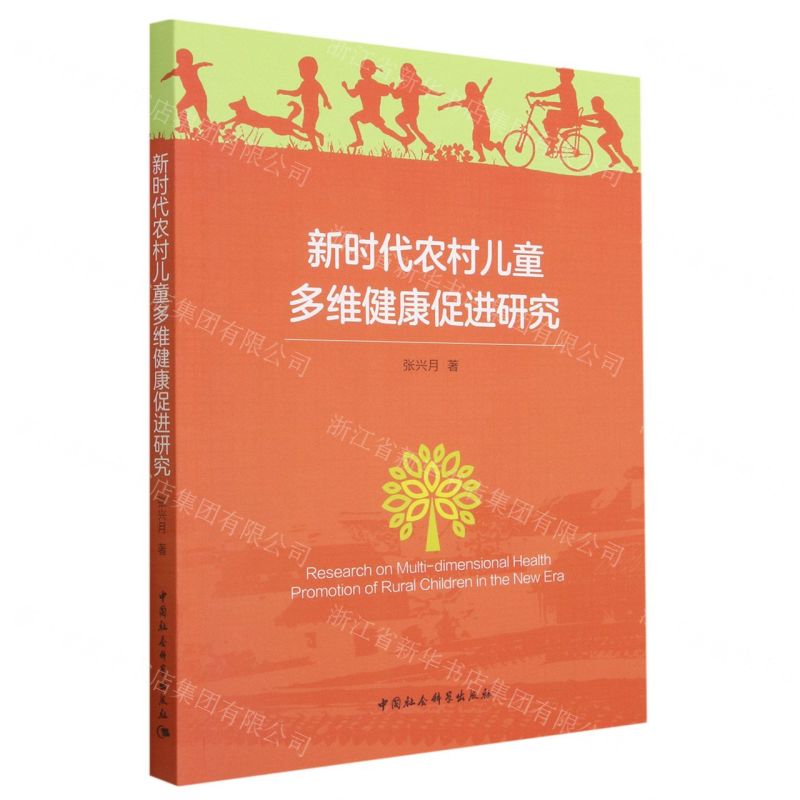【N】新时代农村儿童多维健康促进研究-9787522717142