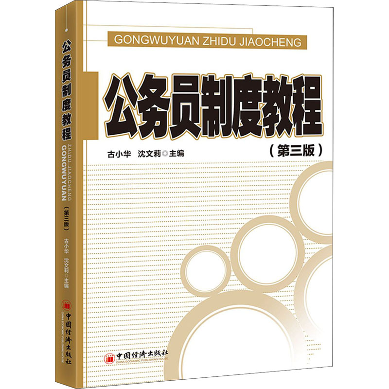 【M】公务员制度教程(第3版)-9787513660358