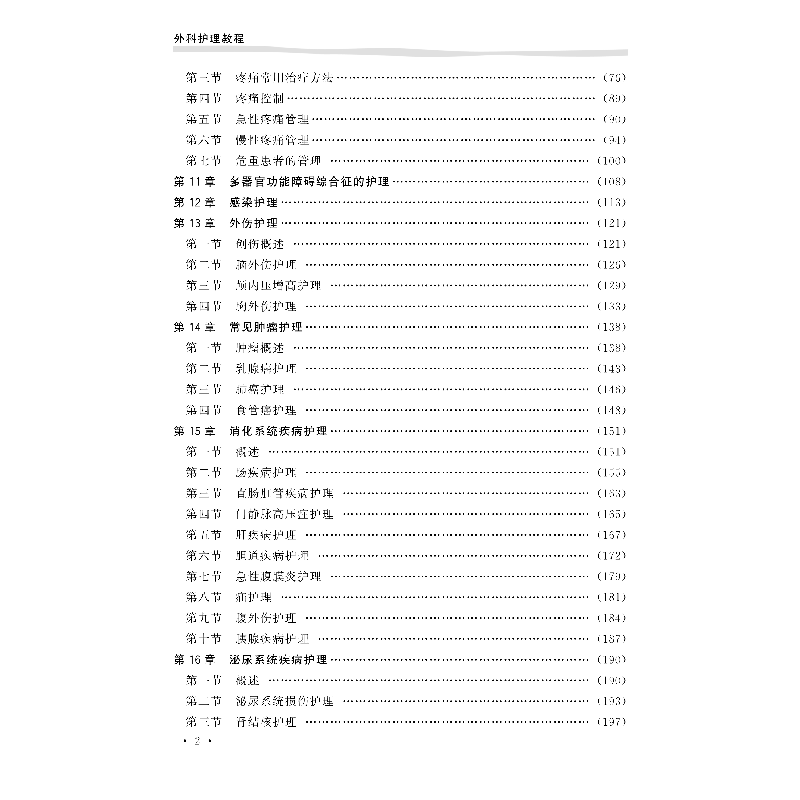醉染图书外科护理学教程9787830052713高清大图
