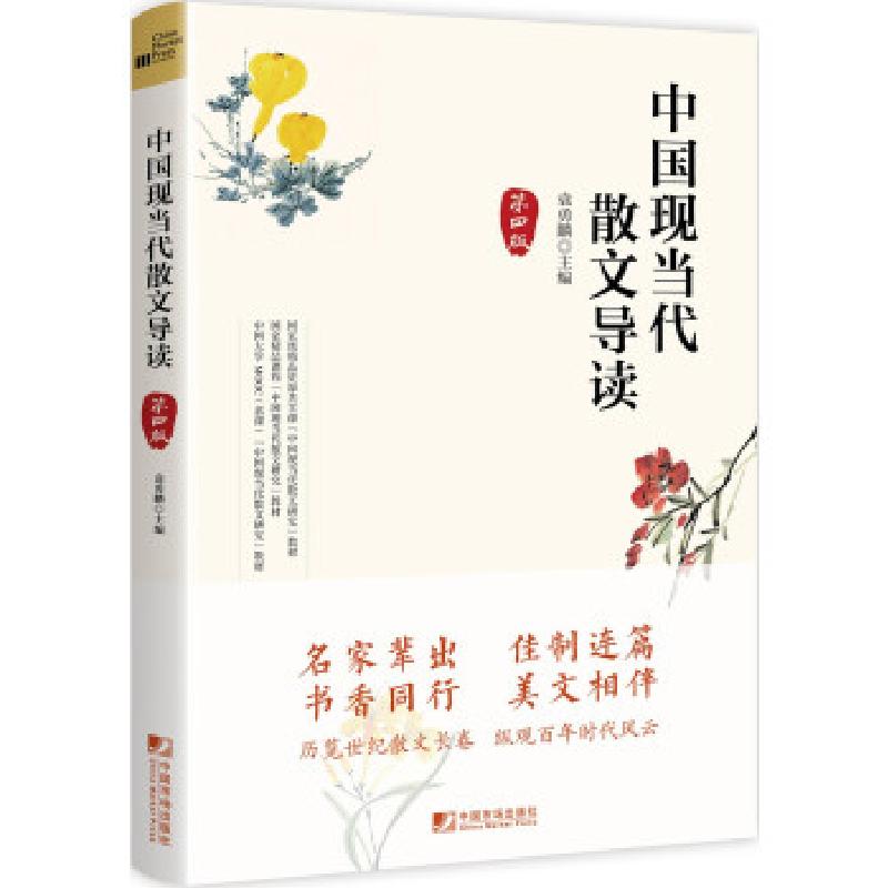 正版新书]中国现当代散文导读袁勇麟 著9787509220238高清大图