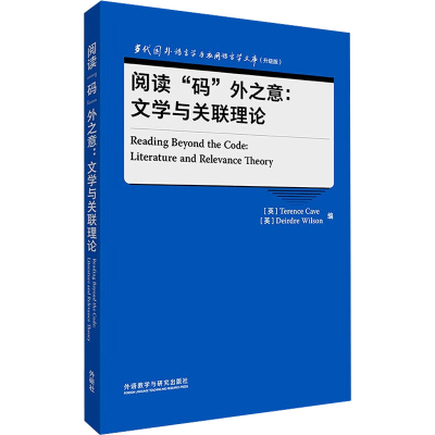 [M]阅读“码”外之意:文学与关联理论-9787521347418