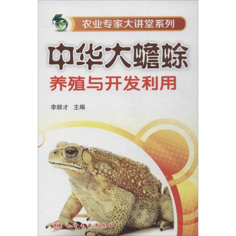 醉染图书中华大蟾蜍养殖与开发利用9787122186157