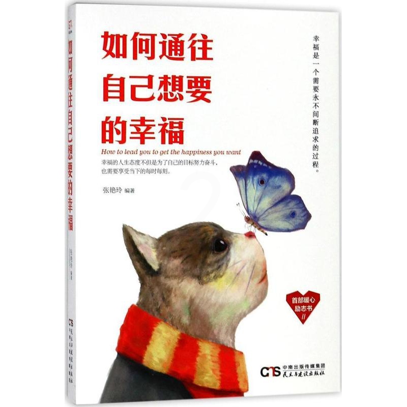 [醉染正版]如何通往自己想要的幸福张艳玲幸福通俗读物 励志与成功书籍高清大图