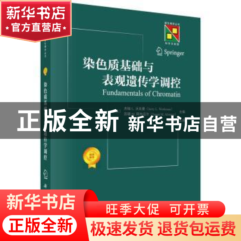 正版 染色质基础与表观遗传学调控