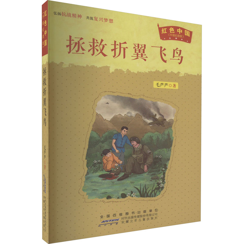 醉染图书拯救折翼飞鸟9787539784021高清大图