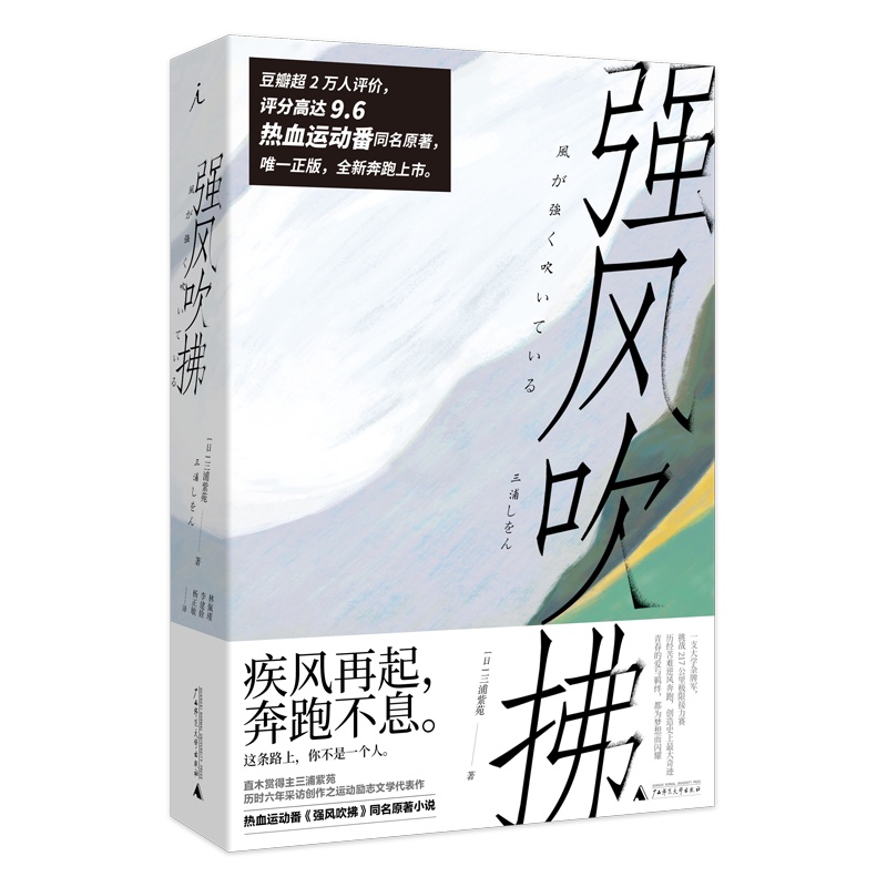 强风吹拂小说(2019新版)三浦紫苑着 电影同名小说书籍正版 北京贝贝特 青春的爱百元之恋励志校园日本文学广西师范大学出高清大图