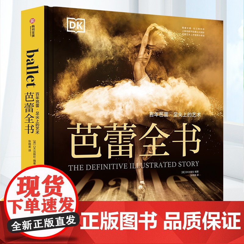 DK芭蕾全书 百年芭蕾足尖上的艺术 芭蕾女神杜兰特担纲顾问贯穿五个世纪的芭蕾舞历史芭蕾爱好者不容错过的百科全书 有书至美