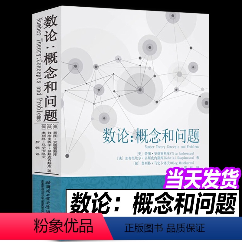 [正版]数论概念和问题 蒂图.安德雷斯库著罗炜译热爱数学的广大教师和学生使用科学与自然数学专业学习书籍数学竞赛哈尔滨工高清大图