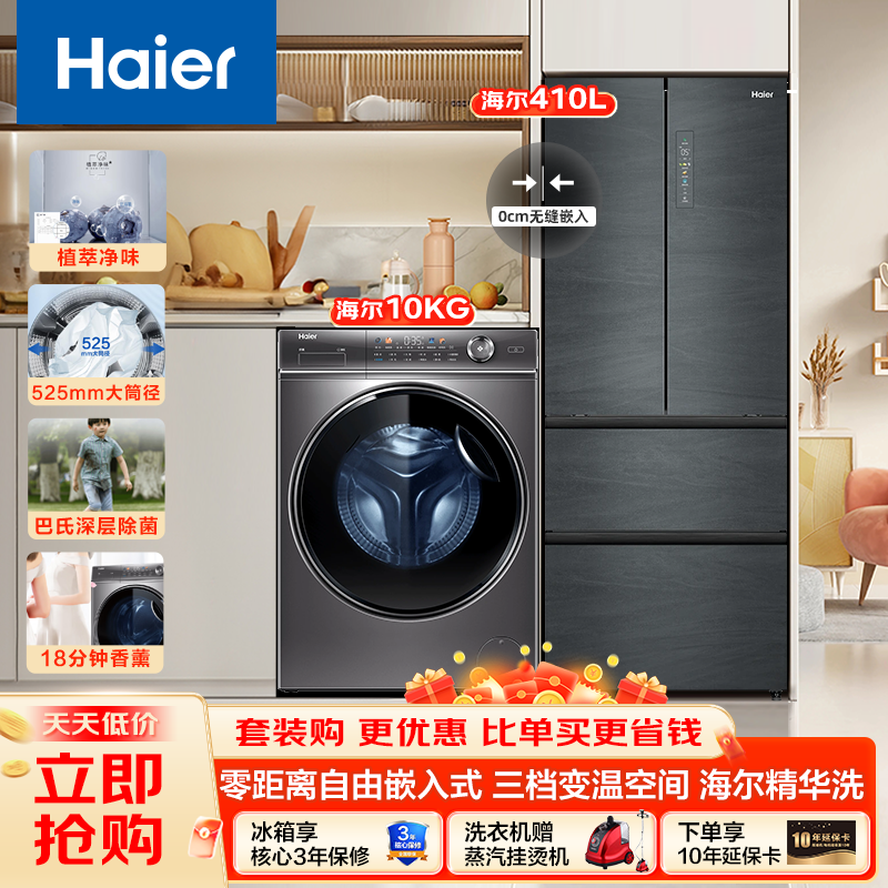 [海尔冰洗套餐]410升家用大容量多门冰箱+10公斤大容量巴氏除菌 智能投放全自动滚筒洗衣机