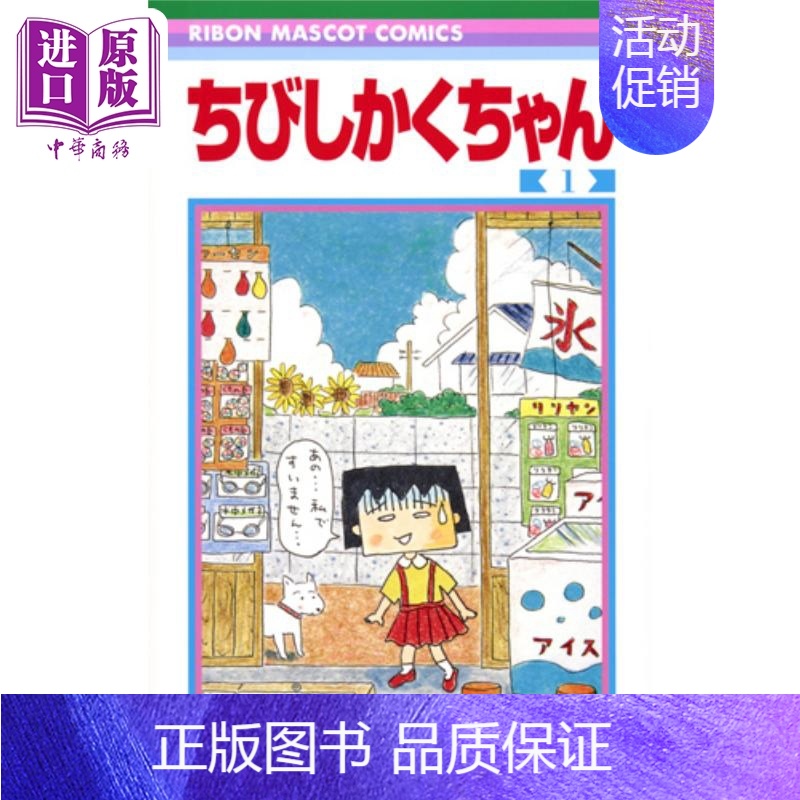 [正版] 漫画 石榴小方子 1 樱桃小丸子番外漫画 樱桃子 集英社 樱桃小丸子 日文原版漫画书中商原版高清大图