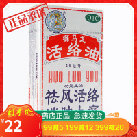 香港狮马龙 活络油20ml 消肿止痛 祛风湿油 关节痛 跌打损伤风湿 关节炎