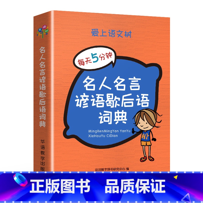 名人名言歇后语词典 小学通用 【正版】爱上语文树每天5分钟小学生必背古诗词75+80首名人名言小古文汉字笔顺多音多义字成