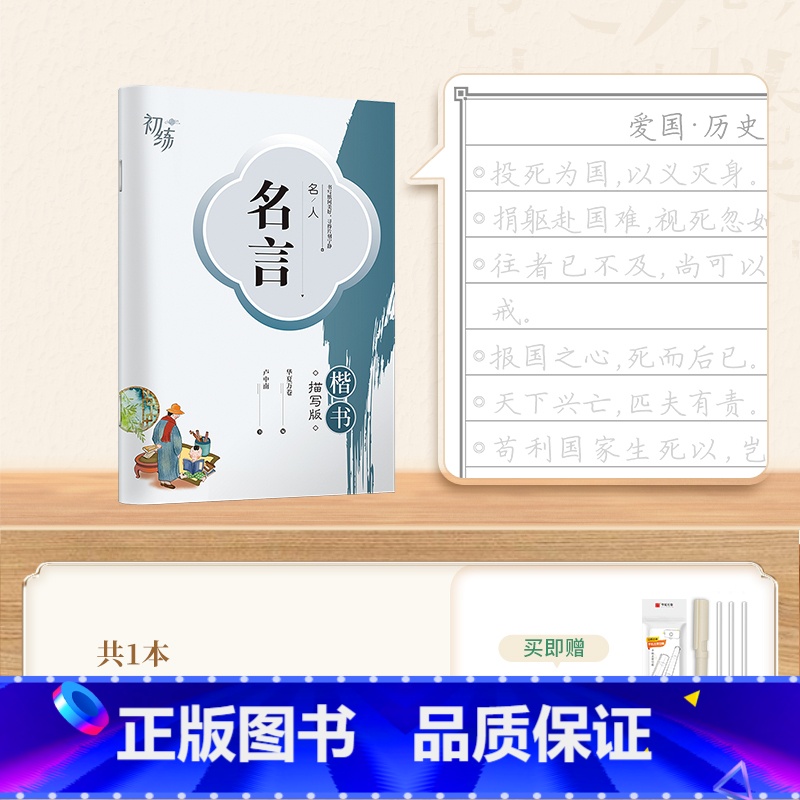 【练习】名人名言·楷书 【正版】字帖成人练字行楷字帖行书字帖唐诗宋词三百首男学生硬笔书法卢中南描红钢笔字帖名家散文名著名