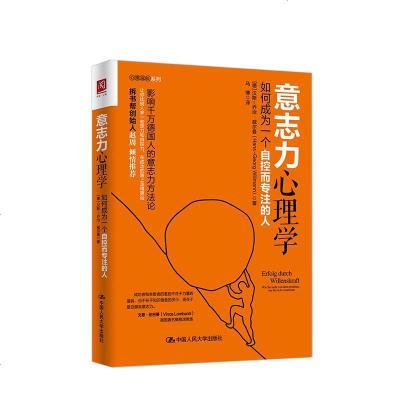 意志力心理学：如何成为一个自控而专注的人