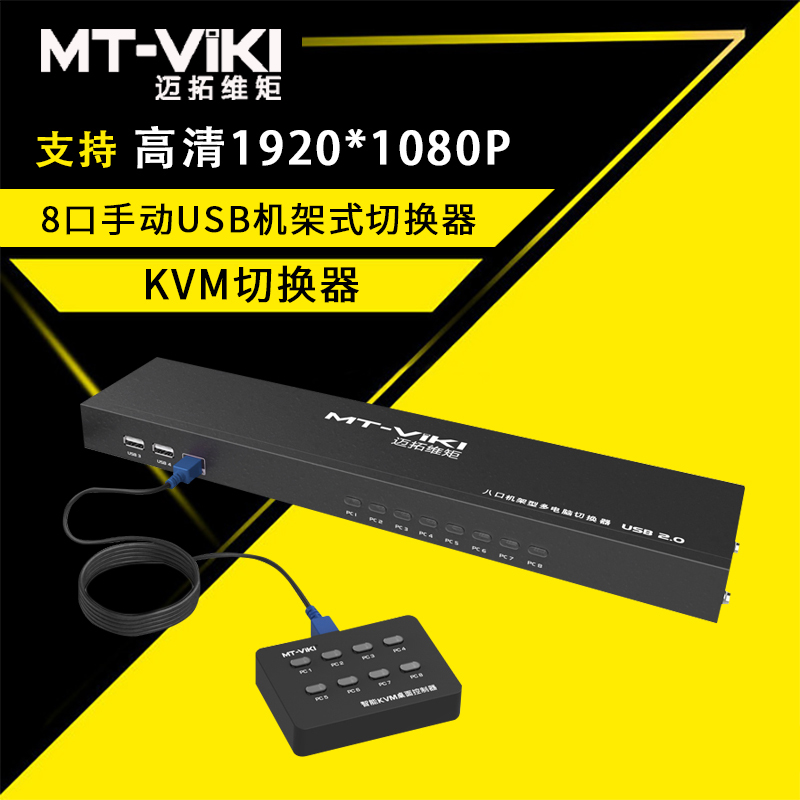 迈拓维矩MT-801UK-L kvm切换器8口usb键鼠vga显示器8进1出多电脑切换器 配线