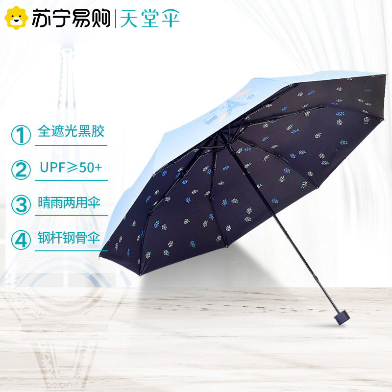 天堂伞 全遮光黑胶巴黎春天三折晴雨伞遮阳防晒伞太阳伞 33615E1283