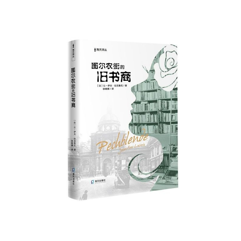 音像图尔农街的旧书商/海天译丛让-伊夫·拉克鲁瓦