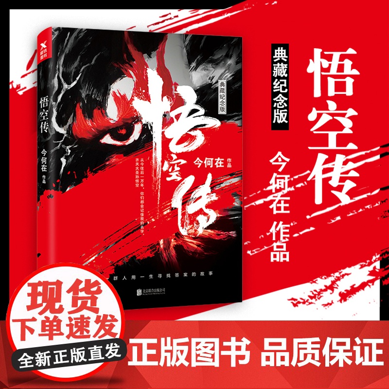 悟空传 今何在长篇小说 黑神话悟空背景素材来源西游记险 郭子健执导彭于晏同名电影小说 仙侠玄幻青春文学小说正版书高清大图
