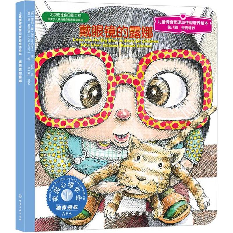 [M]戴眼镜的露娜-9787122181916高清大图