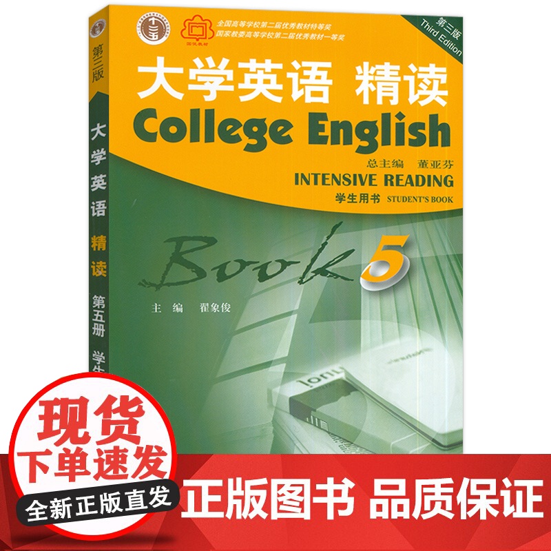 大学英语精读5学生用书第三版精读第五册大学英语教材学生用书董亚芬主编上海外语教育出版社大学生英语专业综合英语课本书籍高清大图