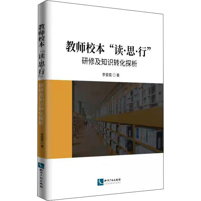 醉染图书教师校本“读·思·行”研修及知识转化探析9787513078高清大图