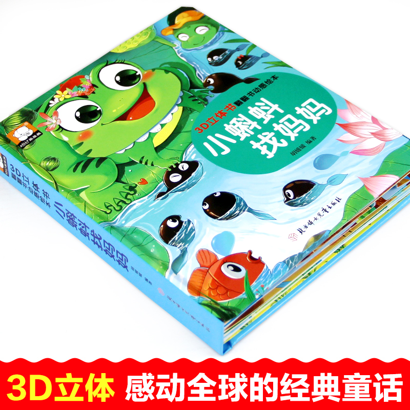 三只小猪立体书 [正版]小蝌蚪找妈妈睡前故事 童话3d立体翻翻书洞洞书宝宝 0-3-6岁读物儿童3d图书安徒生格林童话启高清大图