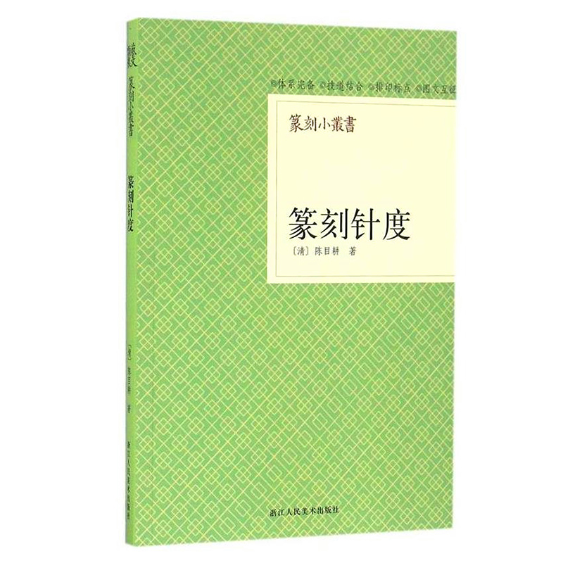 [正版]旗舰篆刻小丛书 篆刻针度 陈目耕著篆刻理论工具字典书/从篆刻理论到印章使用/学习篆刻入门教程 篆刻印章书籍高清大图