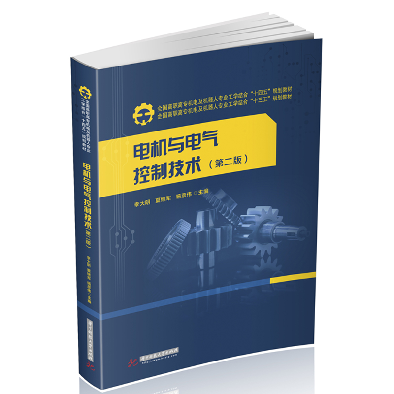 [M]电机与电气控制技术(第2版)/李大明,夏继军,杨彦伟-9787568065290高清大图