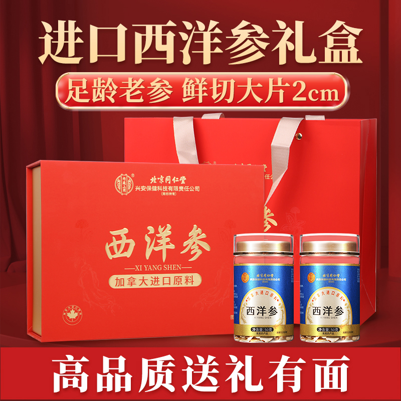 【礼盒装】北京同仁堂加拿大进口原料西洋参礼盒装100g/盒人参片花旗参含片泡水喝蓝金罐