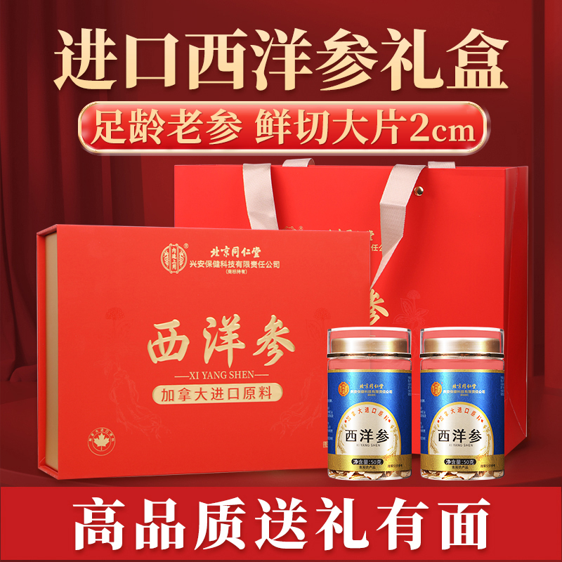 [礼盒装]北京同仁堂加拿大进口原料西洋参礼盒装100g/盒人参片花旗参含片泡水喝蓝金罐