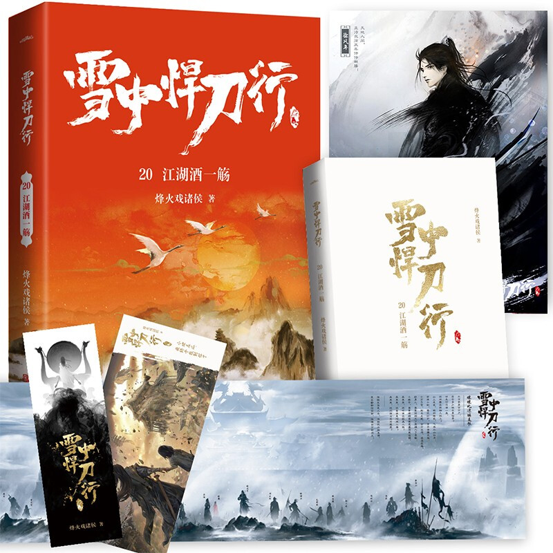 [正版]雪中悍刀行20江湖酒一觞(全新修订版):有一种小说叫烽火戏诸侯电视剧同名小说 玄幻奇幻武侠小说实体书 古风古代高清大图