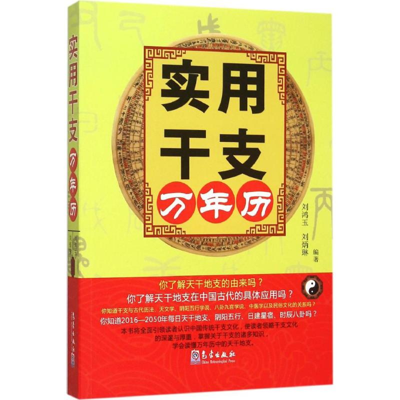 醉染图书实用干支万年历9787502961817高清大图