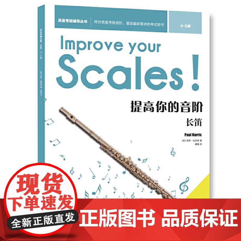 提高你的音阶·长笛(45级)高清大图