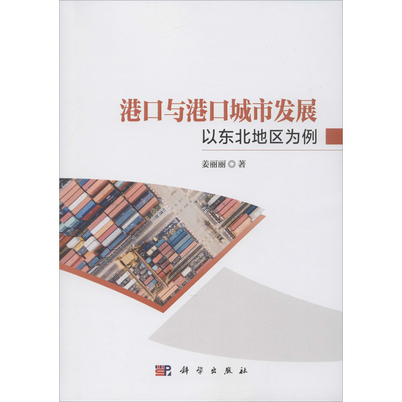 港口与港口城市发展 以东北地区为例