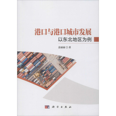 港口与港口城市发展 以东北地区为例
