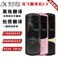 科大讯飞iFLYTEK 讯飞翻译机2.0多国语言智能语音随身出国旅游中英文翻译神器离线翻译方言翻译英语口语学习 黑色