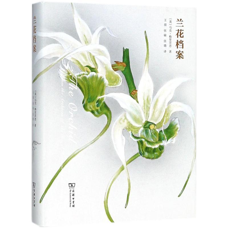 兰花档案 (英)马克·格里菲思 著；,张敏,张璐 译 专业科技 文轩网