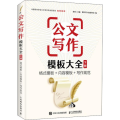公文写作模板大全 下册 格式模板+内容模板+写作规范