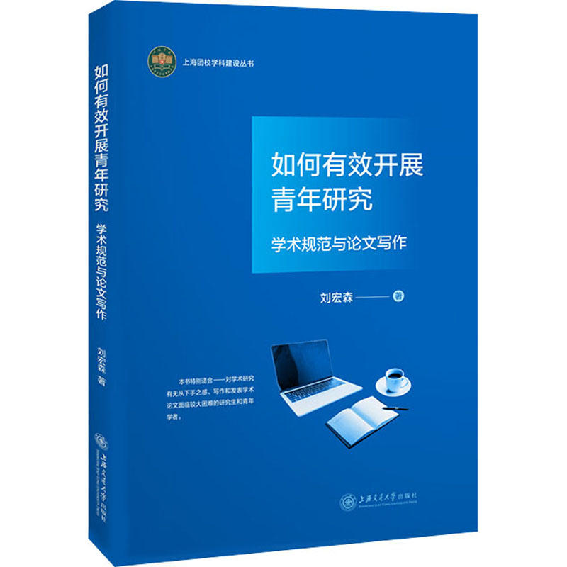 醉染图书如何有效开展青年研究 学术规范与写作9787313256898