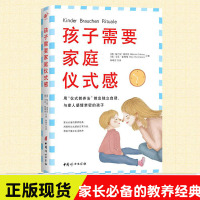 [正版图书]孩子需要家庭仪式感 儿童教养法培养孩子独立自律自控力专注力儿童心理学秩序正面管教幼儿家长幼教老师学习用书亲子