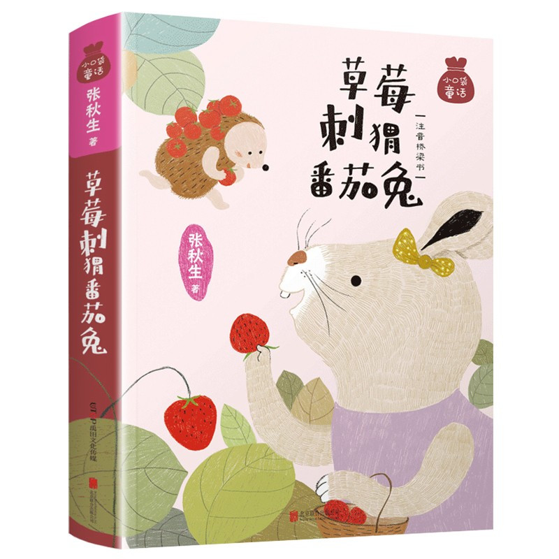 草莓刺猬番茄兔 [正版]草莓刺猬番茄兔 张秋生 著 小口袋童话注音桥梁书 6-12岁儿童文学读物一年级二年级小学生课外阅