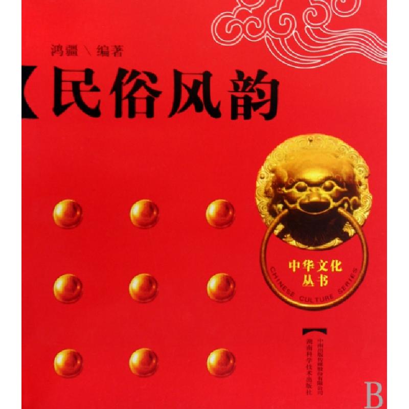 正版新书】民俗风韵/中华文化丛书鸿疆9787535756084