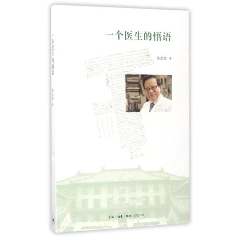 正版新书]一个医生的悟语郎景和著 著9787108058515高清大图