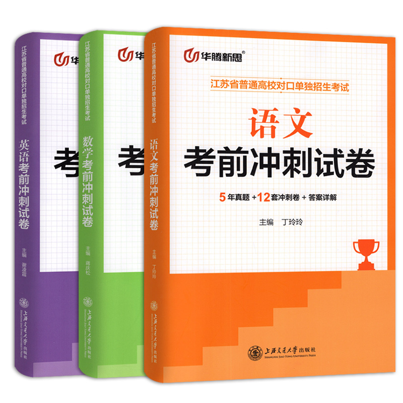 语文+数学+英语 考前冲刺试卷 高中通用 [正版]江苏省对口单招考前冲刺试卷语文数学英语2018-2022年真题考前必刷