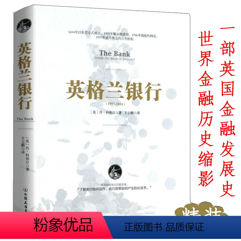 [正版]英国银行货币银行学看现代金融业崛起投资银行家学投行十讲从摩根财团花旗高盛格林斯潘传和美国一代王朝帝国史美联储传贼