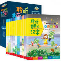 全10册聆听美丽的汉字 儿童识字书拼音拼读训练幼儿看图识字卡片唐诗幼儿早教启蒙认知宝宝书籍0-3-6岁幼儿园教材幼小衔接