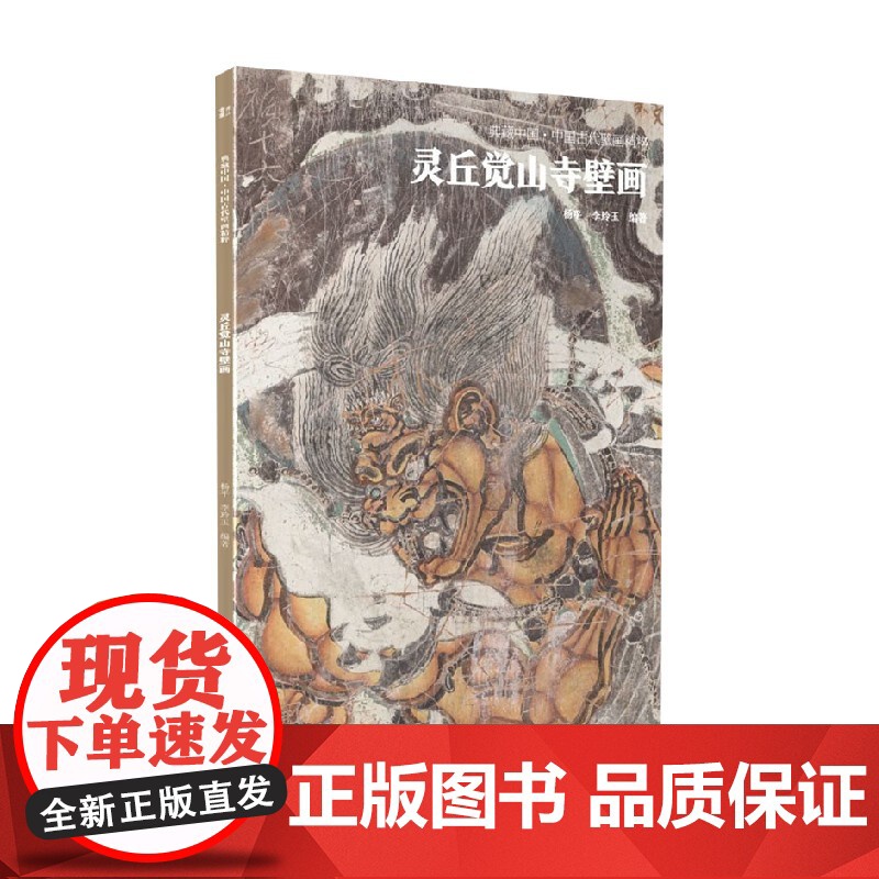 典藏中国 中国古代壁画精粹 灵丘觉山寺壁画 杨平 著 艺术高清大图