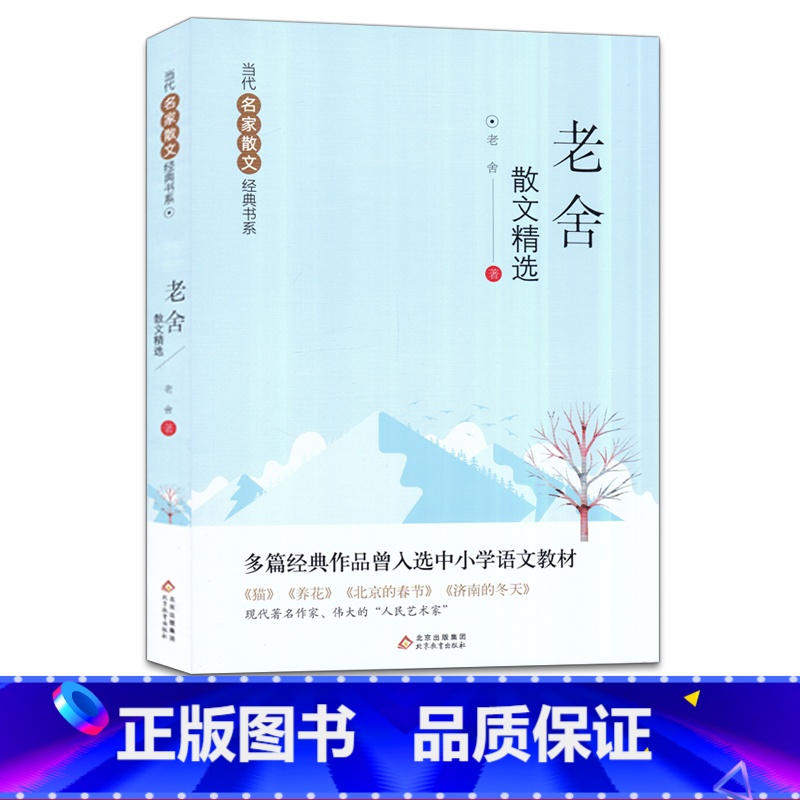 【正版】老舍散文精选当代名家散文经典书中国现当代文学散文集随笔名家名作小学生四五六年级初中生语文课外阅读书籍北京教育出